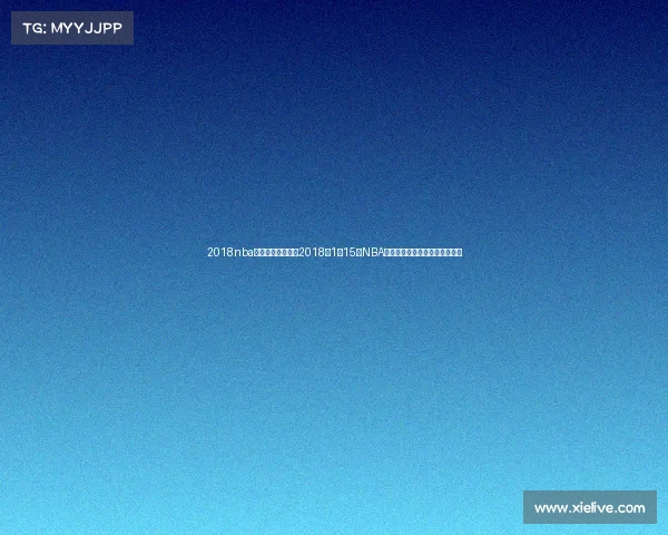 2018nba录像高清回放像—2018年1月15日NBA精彩赛事录像重温经典对决瞬间