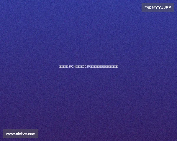 贵阳赛事安排 2024年下半年至2025年上半年贵阳市体育赛事活动综合安排方案