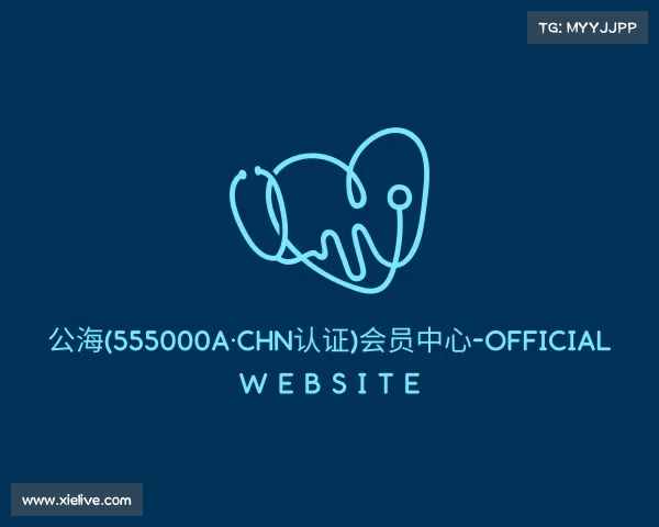 网页版公海(555000a·CHN认证)会员中心-Official website